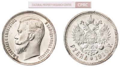 1 рубль 1910 года ЭБ