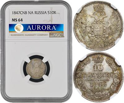 10 копеек 1848 года СПБ HI