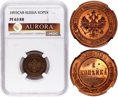 1 копейка 1893 года СПБ