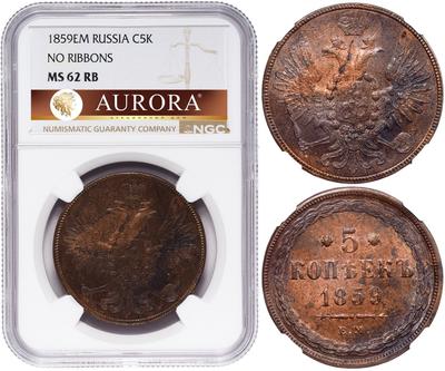 5 копеек 1859 года