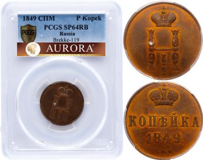 1 копейка 1849 года