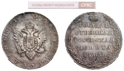 1 рубль 1803 года