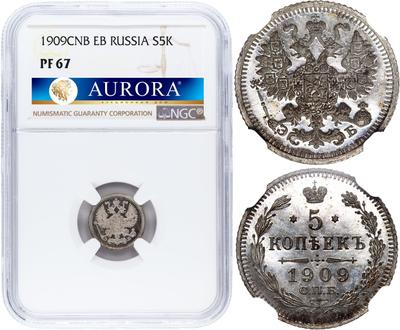 5 копеек 1909 года СПБ ЭБ