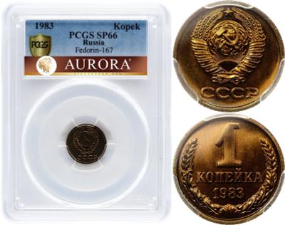 1 копейка 1983 года