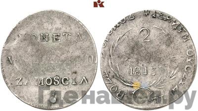 2 злотых 1813 года