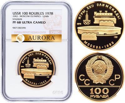 100 рублей 1978 года  Игры XXII Олимпиады Москва - стадион им. В.И.Ленина