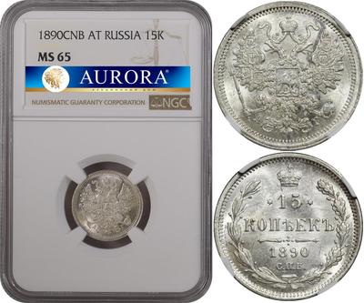 15 копеек 1890 года СПБ АГ