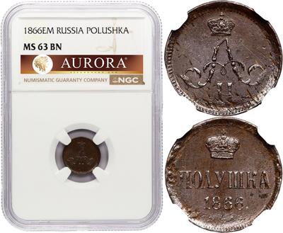 Полушка 1866 года ЕМ