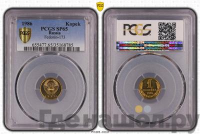 1 копейка 1986 года