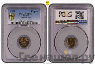 1 копейка 1982 года