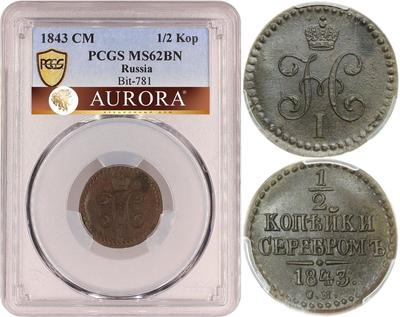 1/2 копейки 1843 года