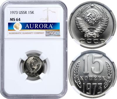 15 копеек 1973 года