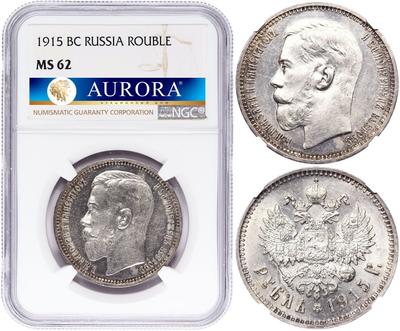 1 рубль 1915 года ВС