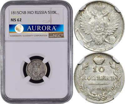 10 копеек 1815 года СПБ МФ