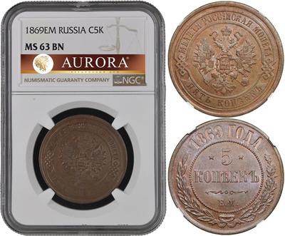 5 копеек 1869 года