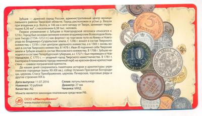 10 рублей 2016 года ММД
