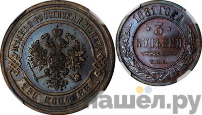 3 копейки 1881 года СПБ