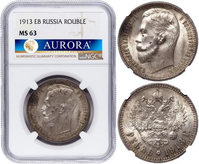 1 рубль 1913 года