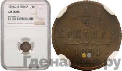 1/4 копейки 1894 года СПБ