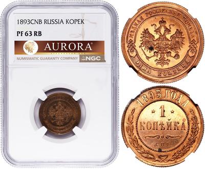 1 копейка 1893 года СПБ