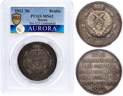 1 рубль 1912 года ЭБ В память 100-летия Отечественной войны 1812 года