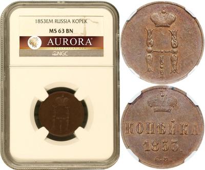 1 копейка 1853 года
