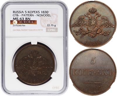 5 копеек 1830 года
