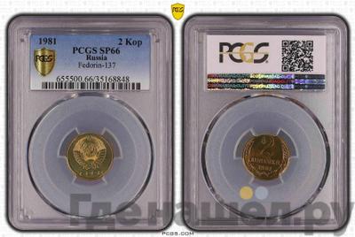2 копейки 1981 года