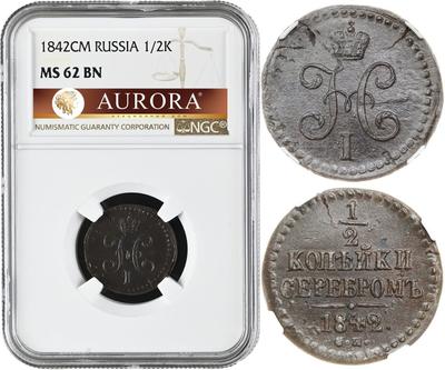 1/2 копейки 1842 года