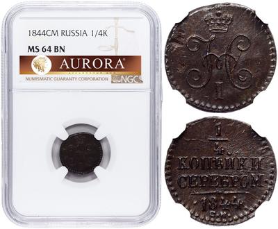 1/4 копейки 1844 года