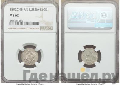 10 копеек 1802 года