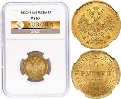 5 рублей 1863 года СПБ МИ