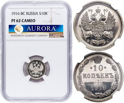 10 копеек 1916 года