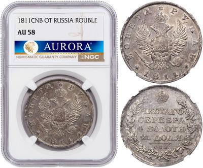 1 рубль 1811 года