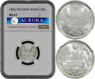 20 копеек 1880 года СПБ НФ