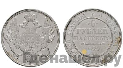 6 рублей 1829 года СПБ