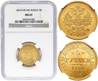 5 рублей 1863 года СПБ МИ