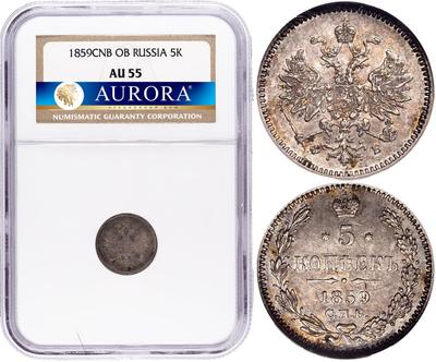 5 копеек 1859 года