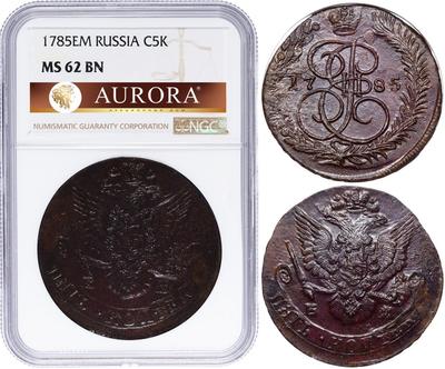 5 копеек 1785 года