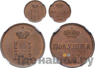 Полушка 1849 года