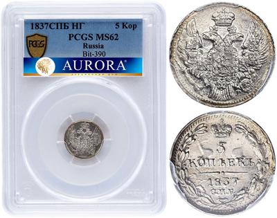 5 копеек 1837 года