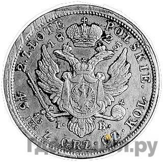 2 злотых 1823 года IВ Для Польши