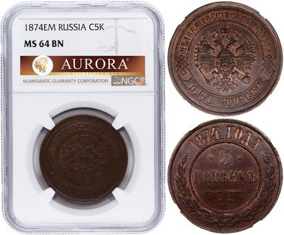 5 копеек 1874 года