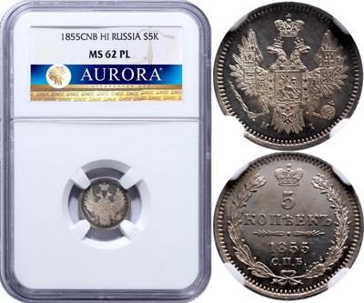 5 копеек 1855 года