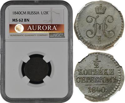 1/2 копейки 1840 года