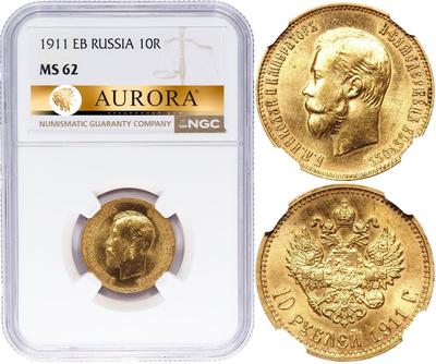 10 рублей 1911 года ЭБ