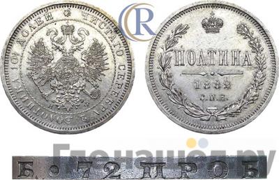 Полтина 1882 года