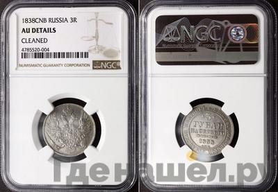 3 рубля 1838 года СПБ