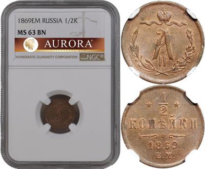 1/2 копейки 1869 года