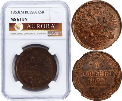 5 копеек 1860 года